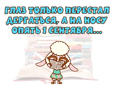 Смешная картинка про 1 сентября и родителей. Глаз только перестал  дергаться: а на носу опять 1 сентября | Открытки, Поздравительные открытки,  Картинки