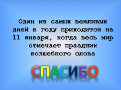 11 января — Международный день Спасибо, история праздника, красивые  картинки и поздравления / NV