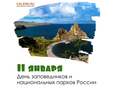 11 января, вторник: международный день «спасибо», день заповедников и  национальных парков России, страшный день в народном календаре, рецепт дня  — картошечка / Ежедневник / Журнал Calend.ru