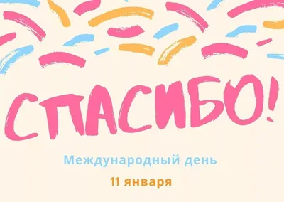 С международным днем спасибо 11 января открытка — скачать бесплатно