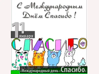 11 января - Международный день \"спасибо\"