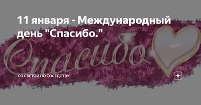 День спасибо 11 января 2021 - поздравления в стихах, открытки - Апостроф