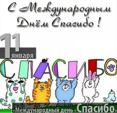 11 января – Международный день «спасибо» | 11.01.2023 | Славянск-на-Кубани  - БезФормата