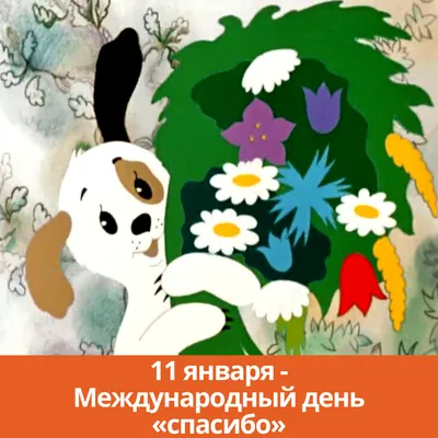 Сегодня, 11 января, отмечается международный день «Спасибо» — Новости  Оренбурга и Оренбургской области на РИА56