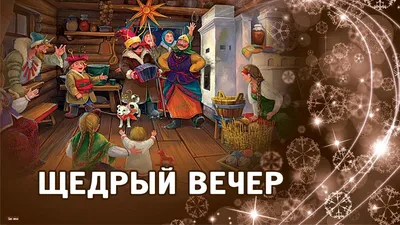 С Щедрым вечером! Волшебные открытки и искренние стихи в славянский праздник  13 января | Весь Искитим | Дзен