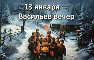 13 января — Васильева коляда, Васильев вечер | 13.01.2021 | Бийск -  БезФормата