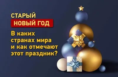 13 января – Старый Новый год: привлекаем богатство и счастье на весь  дальнейший год