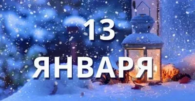 День в календаре – 13 января: погода, приметы, праздники. Новини Авдіївки |  AVDEEVKA.CITY