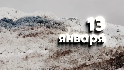 13 - ЯНВАРЯ СТАРЫЙ НОВЫЙ ГОД !!! | Мой мир | Дзен