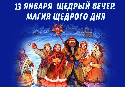 всё обо всём - Завтра – 13 Декабря 2023 г. – Среда • Праздник живота • День  «Джентльменов удачи»52 года • День медведя • День ванильного неба • День  памяти святого апостола