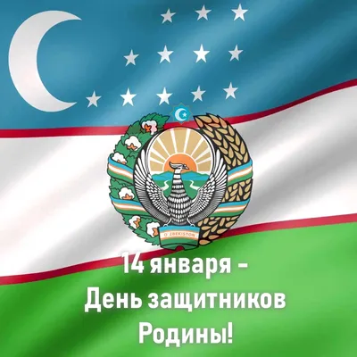 Salvatini Uzbekistan - 14 января - День защитника Родины! Salvatini  искренне желает всем Защитникам Родины крепкого здоровья, семейного  благополучия, счастья и уверенности в завтрашнем дне! | Facebook