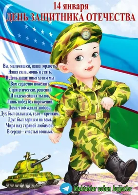 14 января – день защитников Родины!