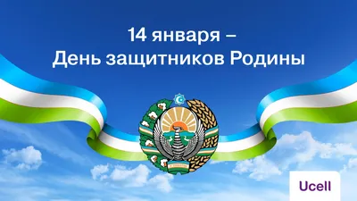 14 января-День защитника Отечества! // Новости — Шуртанский газохимический  комплекс - официальный сайт