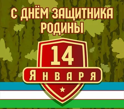 Декоративные настенные часы - День защитников Родины отмечается в  независимом Узбекистане в честь создания собственных Вооруженных Сил после  распада СССР. Сам праздник установлен на 14 января по решению Верховного  Совета республики, принятого