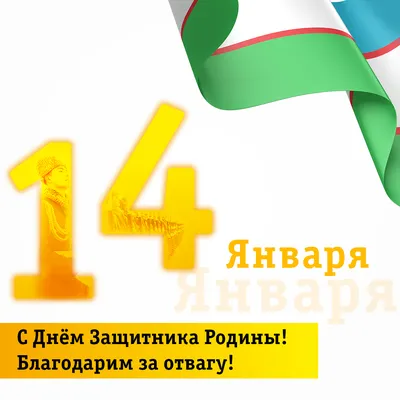 Sharq Telekom - Друзья, 14 января у нас большой государственный праздник –  День защитников Родины. Этот праздник объединяет всех людей, посвятивших  свою жизнь службе во имя мира и безопасности страны. От всей