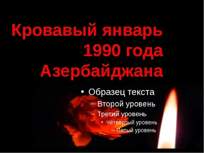 ZERKALO.AZ Мир вспоминает трагедию в Баку: 20 января глазами людей  искусства – ФОТО -