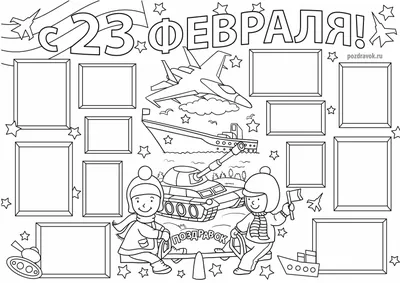 Стенгазета к 23 Февраля