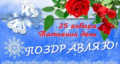 Особый день 25 января: веселый праздник студентов и красивые поздравления  Татьянам | Дніпровська панорама