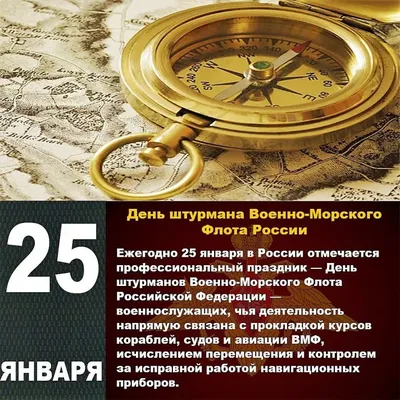 25 ЯНВАРЯ. ДЕНЬ ШТУРМАНА ВМФ РОССИИ | mlds.ru (Молодострой)