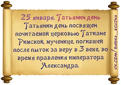 25 января - Татьянин день, студентов праздник !!!