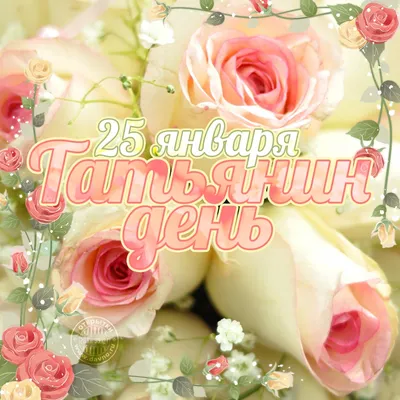 25 января - Татьянин день