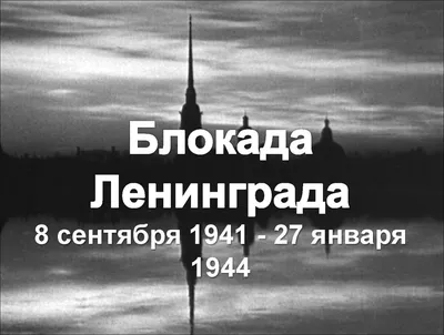 Сегодня – День снятия блокады Ленинграда — Мурманский вестник - #141534