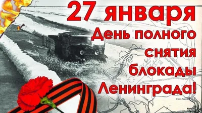 27 января — День снятия блокады Ленинграда | 27.01.2022 | Архангельск -  БезФормата