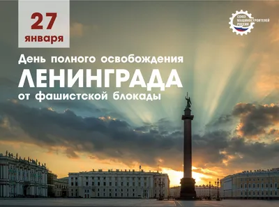 27 января - день снятия блокады Ленинграда: памятные мероприятия в Твери -  ТИА