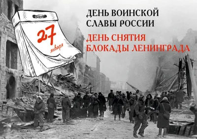 27 января – День снятия блокады Ленинграда (1944г.) – Новости –  Электростальское управление социальной защиты населения