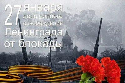 27 ЯНВАРЯ 1944 ГОДА – ДЕНЬ СНЯТИЯ БЛОКАДЫ ЛЕНИНГРАДА - Лента новостей Крыма