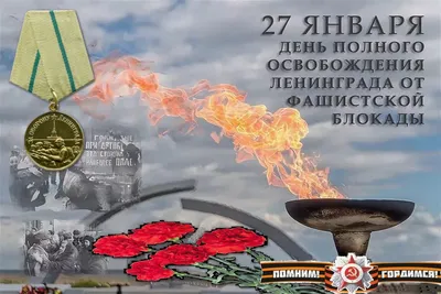 27 января 1944 - День снятия Блокады Ленинграда | 27.01.2021 | Когалым -  БезФормата