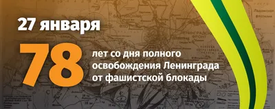 75‑я годовщина снятия блокады Ленинграда – Новости – Окружное управление  социального развития (городского округа Клин)