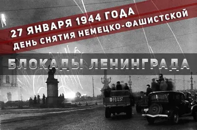 27 января – День снятия блокады Ленинграда