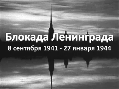 27 января - День полного освобождения Ленинграда от фашистской блокады -  МОО Русское Единство