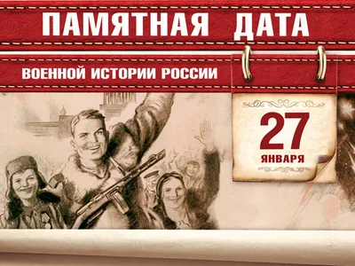 27 января 1944 г. – День снятия блокады Ленинграда