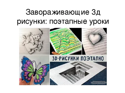 3D рисунки: поэтапные уроки для начинающих + инструкция | Клуб любителей  рукоделия | Дзен