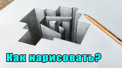 3D рисунки карандашом на бумаге