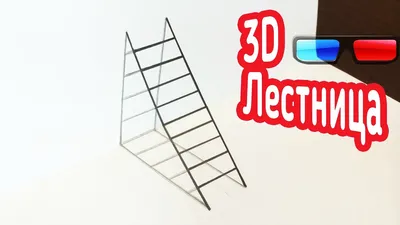 Как Рисовать в 3D? | Пикабу