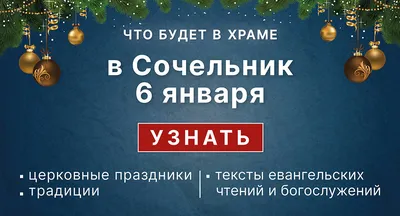 Рождественский сочельник, 6 января 2023 года: что будет в храме? -  Православный журнал «Фома»