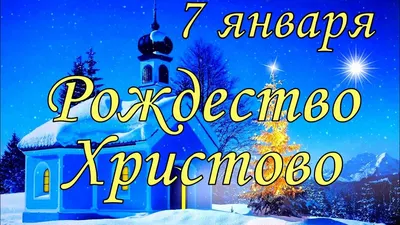 7 января - Рождество Христово