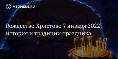 Не гневи Бога 7 января: что можно и что категорически запрещено делать в  Рождество Христово – запреты, обязательные дела, приметы, молитва | Весь  Искитим | Дзен