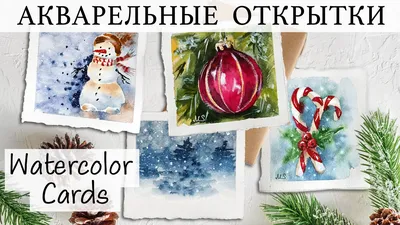 НОВОГОДНИЕ ОТКРЫТКИ АКВАРЕЛЬЮ | CHRISTMAS WATERCOLOR CARDS - YouTube