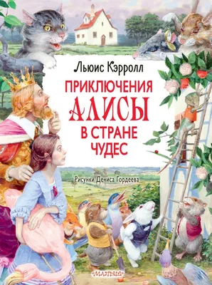 Tove Jansson «Алиса в стране чудес» — Картинки и разговоры