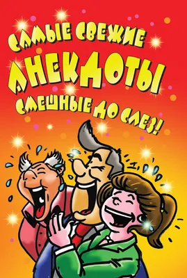 Анекдоты: самые новые и смешные – скачать книгу fb2, epub, pdf на ЛитРес