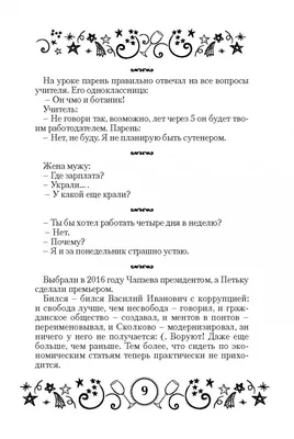 Иллюстрация 5 из 8 для Самые свежие анекдоты. Смешные до слез! | Лабиринт -  книги. Источник: Лабиринт