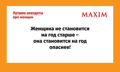 Лучшие анекдоты про женщин и девушек | MAXIM