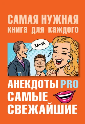 Анекдоты: самые новые и смешные – скачать книгу fb2, epub, pdf на ЛитРес