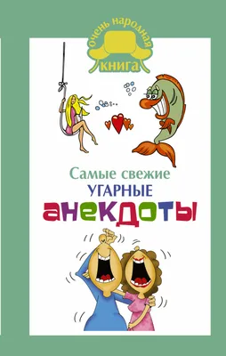 Анекдоты: самые новые и смешные – скачать книгу fb2, epub, pdf на ЛитРес