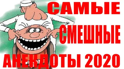 Самые смешные анекдоты 2020. Новые анекдоты в картинках. Свежие анекдоты дня  | Смех до слез | Дзен