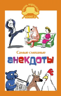 Свежие смешные анекдоты, шутки, прикольные картинки и гифки, мемы,  демотиваторы, фото приколы и видео приколы каждый день